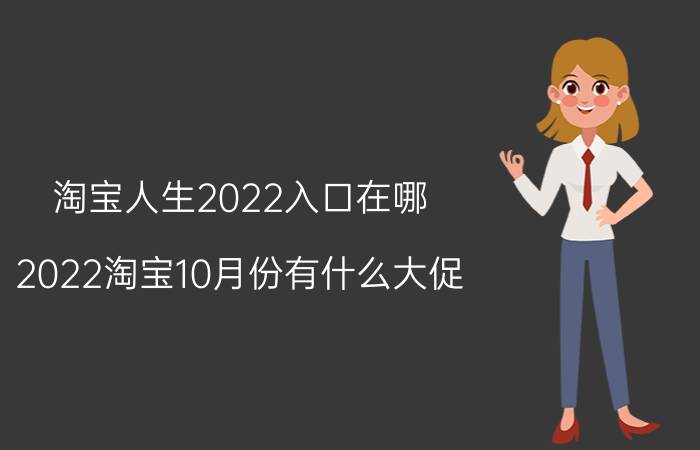 淘宝人生2022入口在哪 2022淘宝10月份有什么大促？